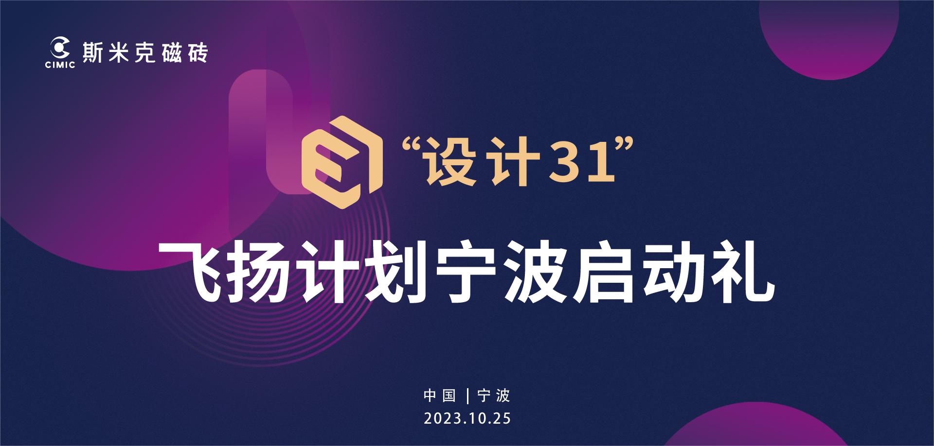 羞羞视频下载安装“設計31”飛揚計劃寧波站啟動 | 大咖雲集見證行業新生