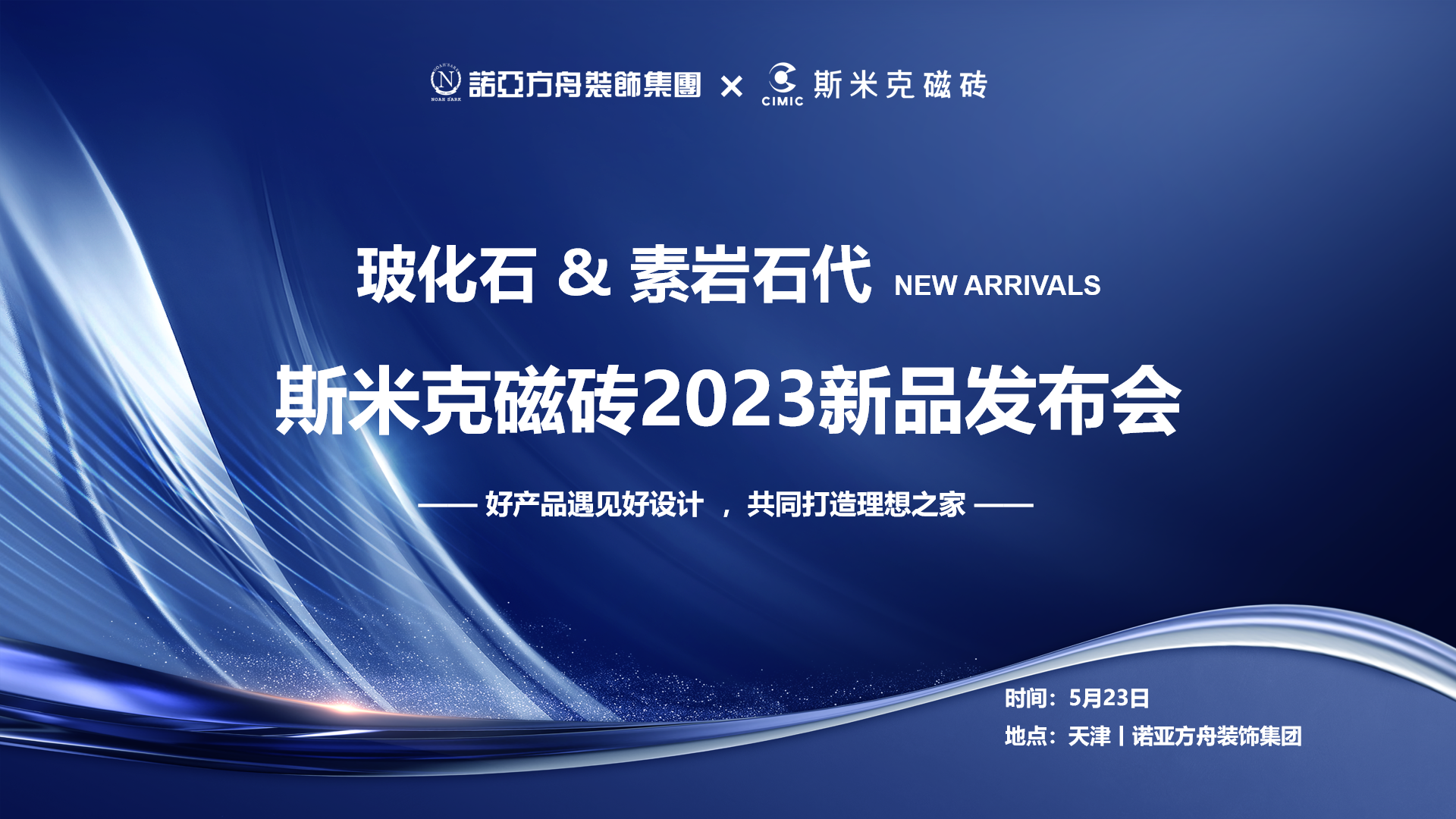 羞羞视频下载APP&素岩石代丨羞羞视频下载安装磁磚2023新品發布會 在天津圓滿落幕