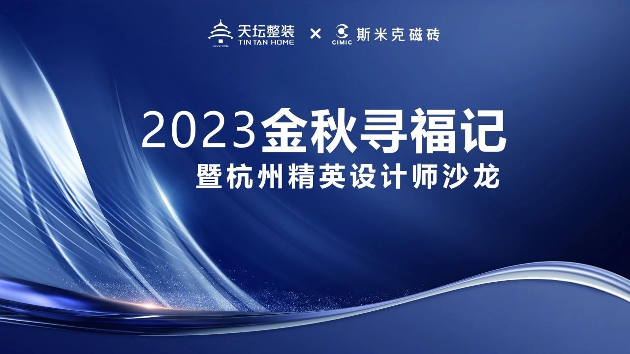 金秋尋福｜精英齊聚杭城，共話材料新趨勢