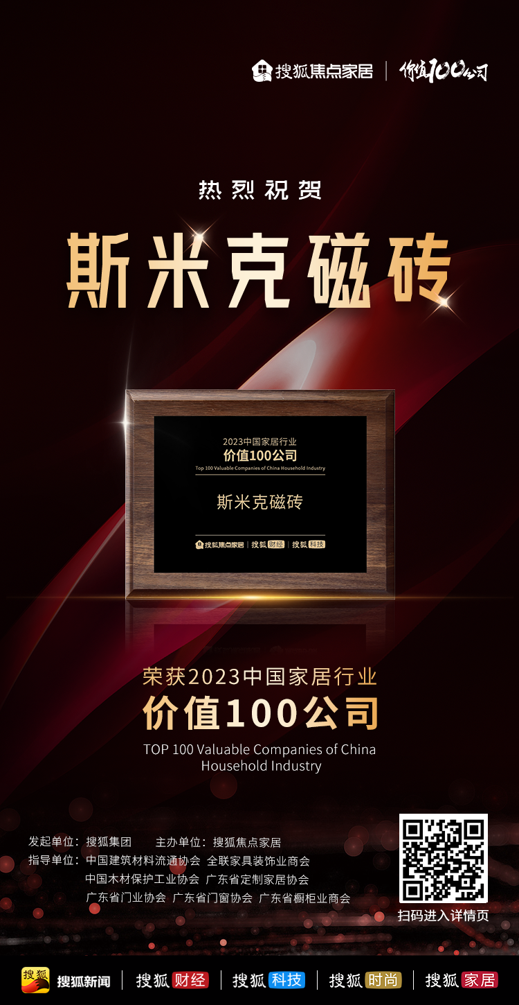 【CIMIC】快訊！羞羞视频下载安装磁磚榮獲“2023中國家居行業價值100公司”