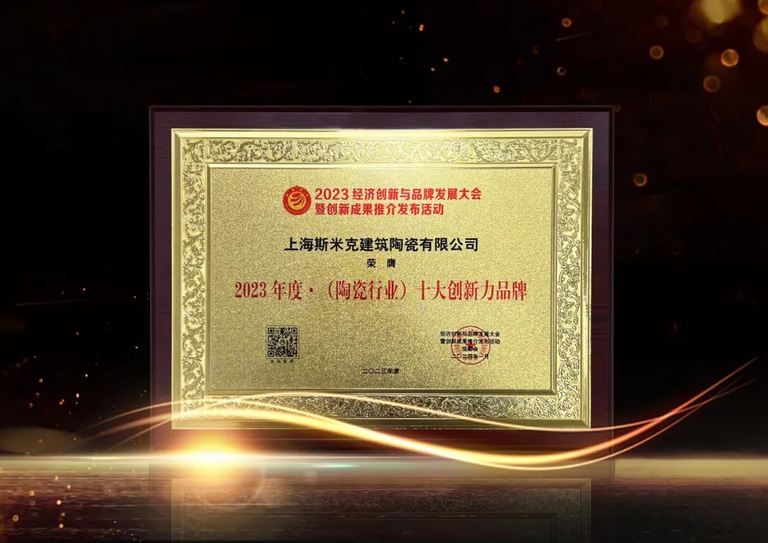2023年度·(陶瓷行業)十大創新力品牌.jpg 2023年度·(陶瓷行業)十大創新力品牌.jpg