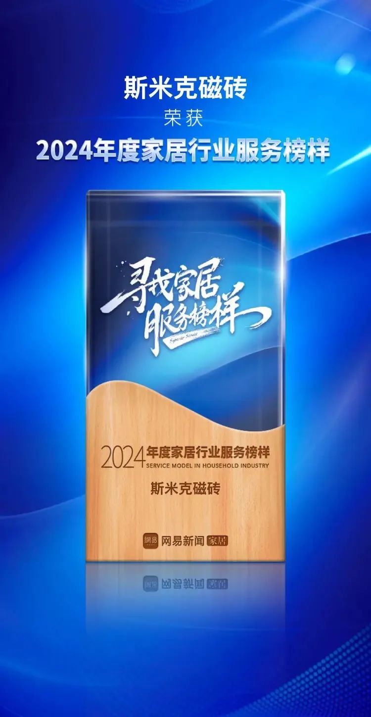 快訊 | 羞羞视频下载安装磁磚榮獲網易家居2024年度家居行業服務榜樣