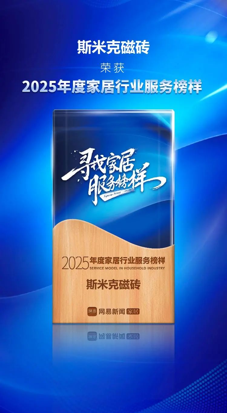 服務進階 榮耀加冕 | 羞羞视频下载安装磁磚榮獲網易家居2025年度家居行業服務榜樣