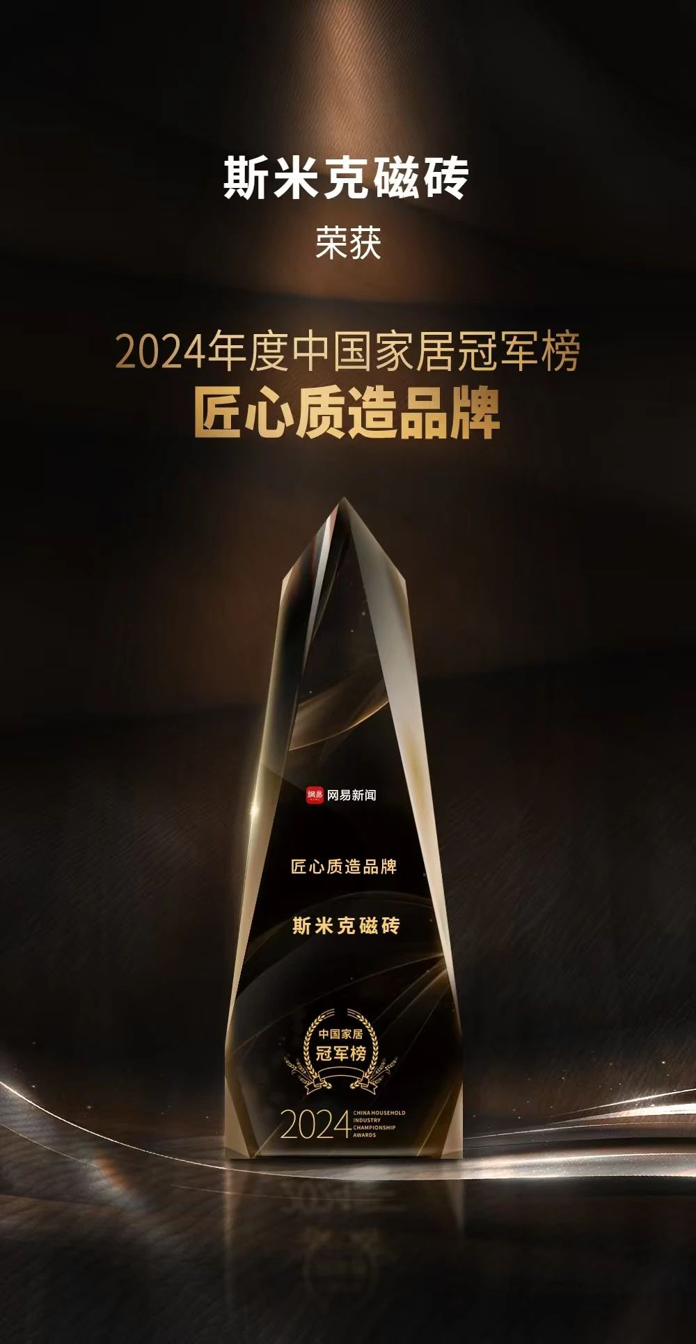 快訊 | 羞羞视频下载安装磁磚榮膺“2024年度中國家居冠軍榜匠心質造品牌”