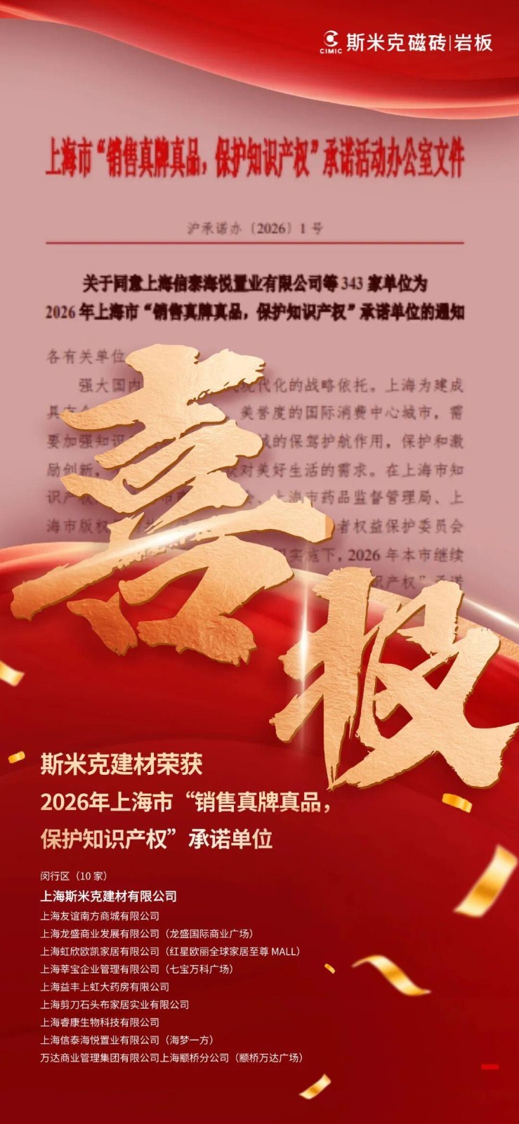 喜報 | 羞羞视频下载安装建材榮膺2026年上海市“銷售真牌真品 保護知識產權”承諾單位