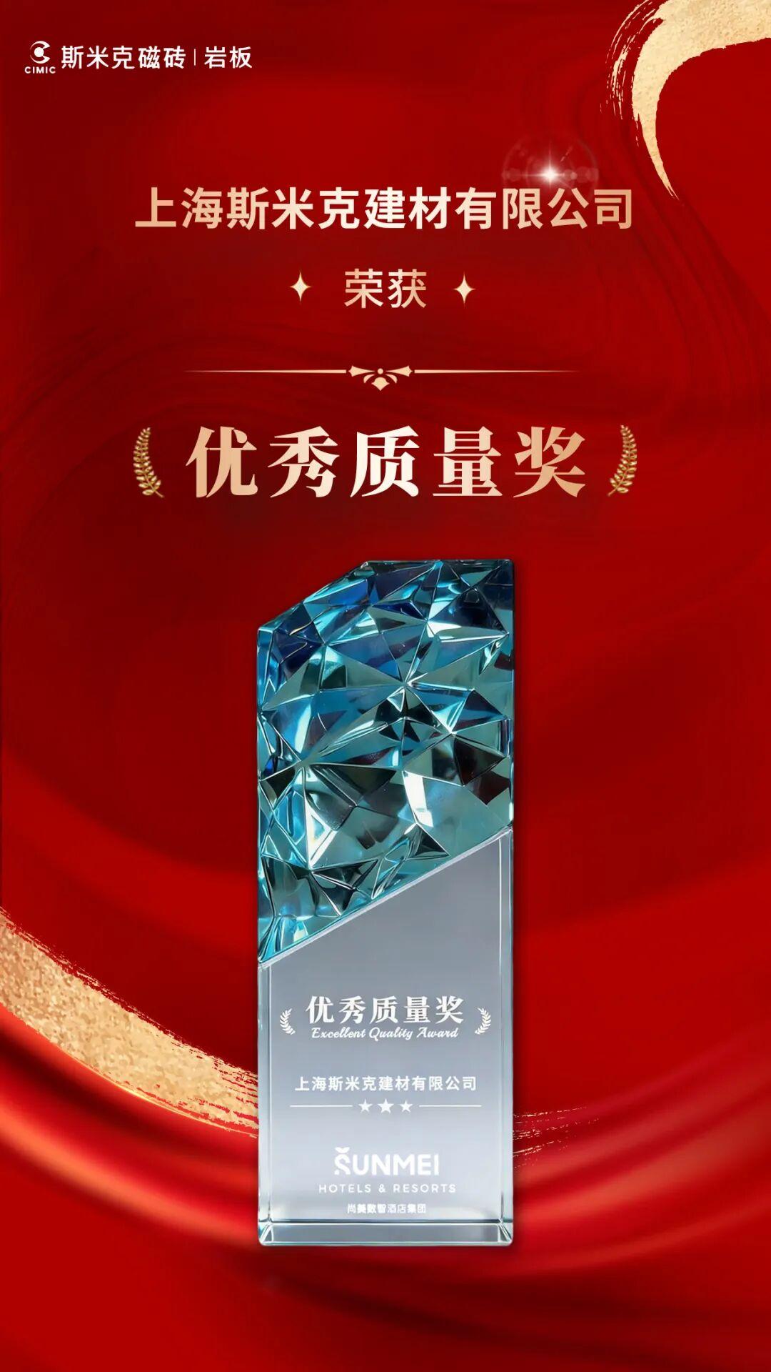 喜報 | 羞羞视频下载安装建材榮獲尚美數智酒店